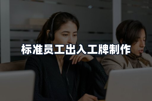 标准员工出入工牌制作