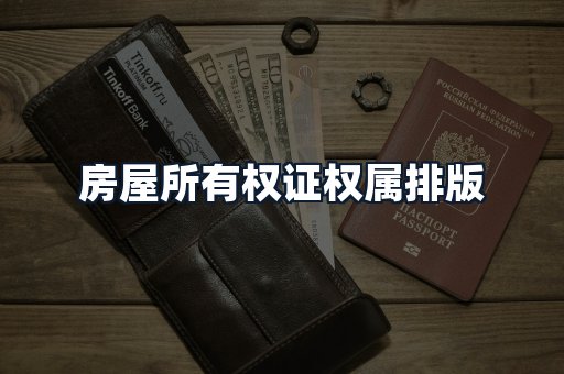 房屋所有权证权属排版
