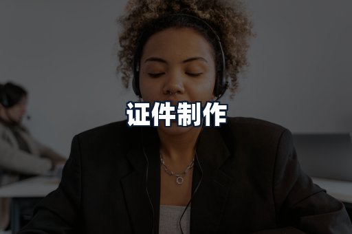 证件制作