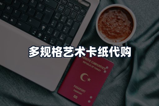多规格艺术卡纸代购